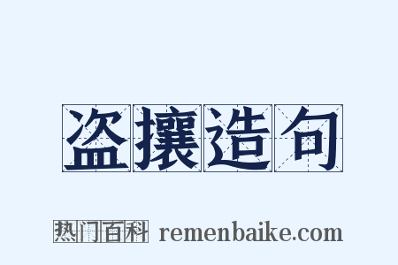 盗攘造句是什么意思的图片